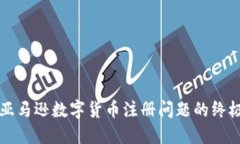 解决亚马逊数字货币注册