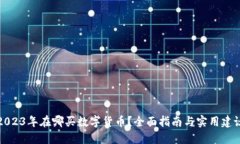 2023年在哪买数字货币？全