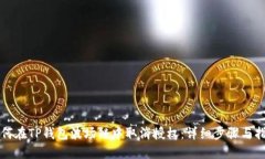 如何在TP钱包波场链中取消