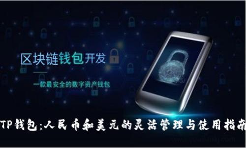 TP钱包：人民币和美元的灵活管理与使用指南