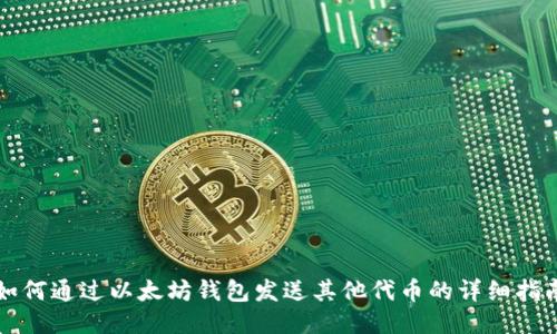 如何通过以太坊钱包发送其他代币的详细指南