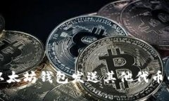 如何通过以太坊钱包发送