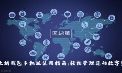 以太坊钱包手机版使用指