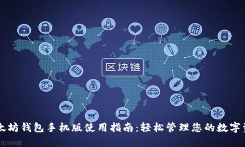 以太坊钱包手机版使用指南：轻松管理您的数字资产