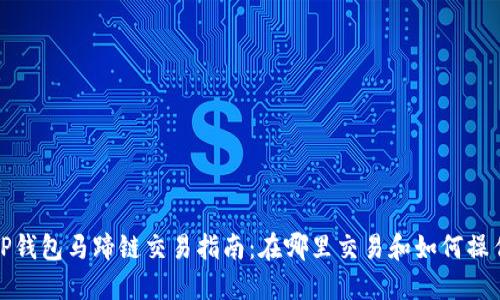 TP钱包马蹄链交易指南：在哪里交易和如何操作