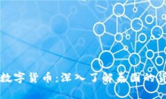 泰币与数字货币：深入了