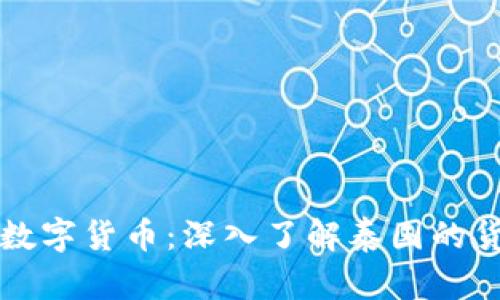泰币与数字货币：深入了解泰国的货币体系