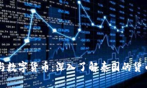 泰币与数字货币：深入了解泰国的货币体系