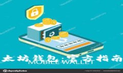 如何安全下载以太坊钱包