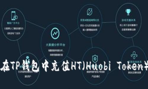 如何在TP钱包中充值HT（Huobi Token）指南