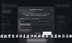 中国数字货币体系建设现