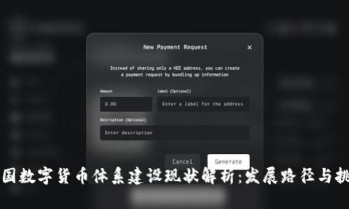中国数字货币体系建设现状解析：发展路径与挑战