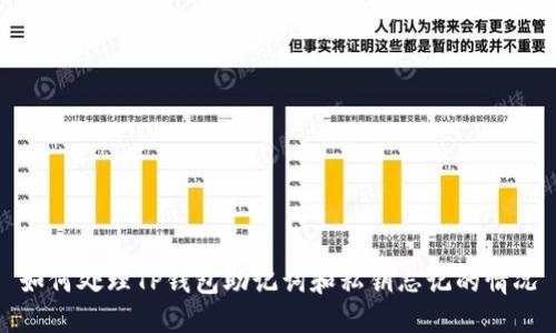 如何处理TP钱包助记词和私钥忘记的情况
