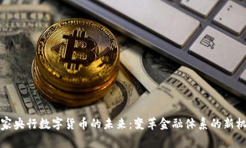 国家央行数字货币的未来：变革金融体系的新机遇