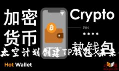 如何通过CFA太空计划创建