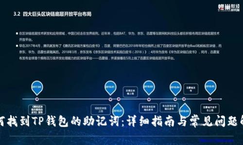 如何找到TP钱包的助记词：详细指南与常见问题解答