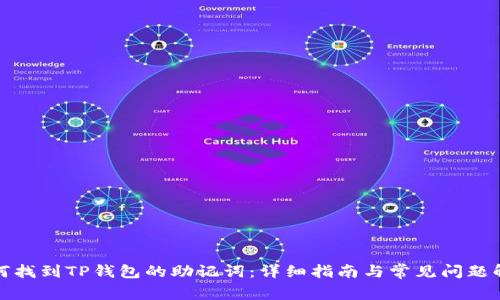 如何找到TP钱包的助记词：详细指南与常见问题解答