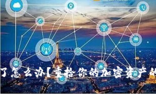 TP钱包丢了怎么办？重拾你的加密资产的解决方案