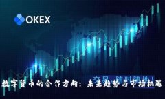 数字货币的合作方向: 未来