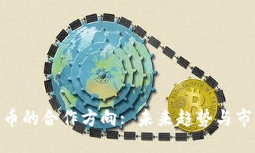 数字货币的合作方向: 未来趋势与市场机遇