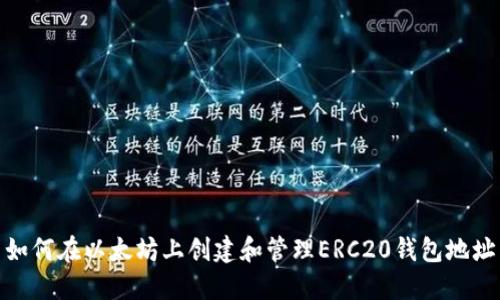 如何在以太坊上创建和管理ERC20钱包地址
