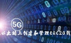 如何在以太坊上创建和管