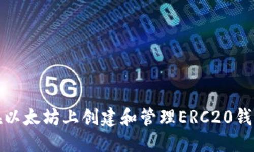如何在以太坊上创建和管理ERC20钱包地址