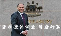 抚州数字货币案件调查：