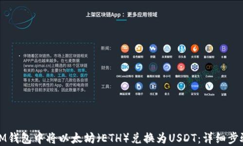 
如何在IM钱包中将以太坊（ETH）兑换为USDT：详细步骤与技巧
