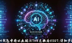 如何在IM钱包中将以太坊（