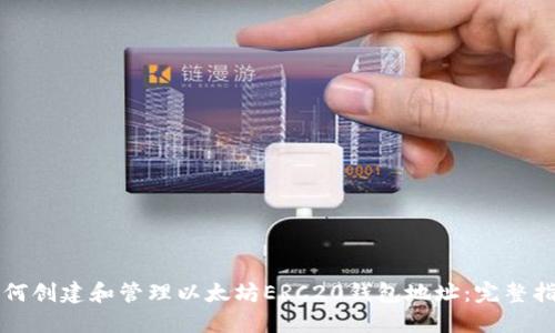 如何创建和管理以太坊ERC20钱包地址：完整指南