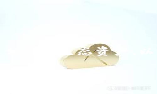 TP钱包（TokenPocket）是一款多链数字资产钱包，支持用户管理和交易多种加密货币及其相关的生态资产。以下是对TP钱包的详细介绍，涵盖其基本功能、特点以及用户在使用过程中可能遇到的问题。

### TP钱包：一款多链数字资产管理工具