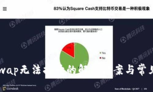 TP钱包Xswap无法打开的解决方案与常见问题解析