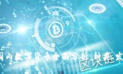 2023年国内数字货币全面分
