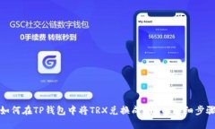 如何在TP钱包中将TRX兑换成