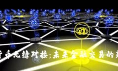 数字货币无缝对接：未来