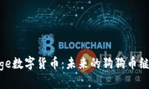 MDoge数字货币：未来的狗狗币继承者