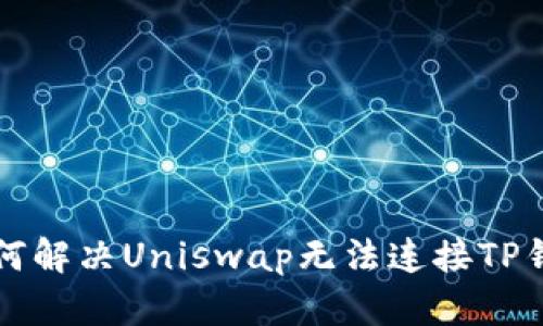 ### 如何解决Uniswap无法连接TP钱包的问题