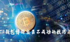 解决TP钱包博饼交易不成功