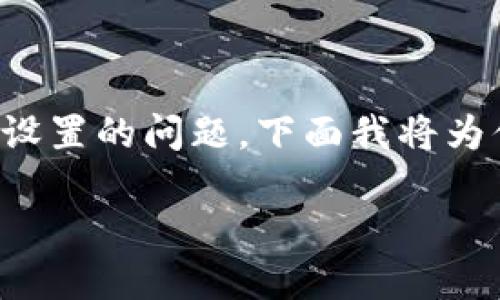这是一个关于TP钱包（Trust Wallet）语言设置的问题，下面我将为你提供一个易于理解的、关键词和内容大纲。

如何更改TP钱包的语言设置为中文版？