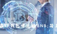 如何在TP钱包中兑换BNB：简