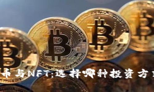 普通数字货币与NFT：选择哪种投资方式更适合你？