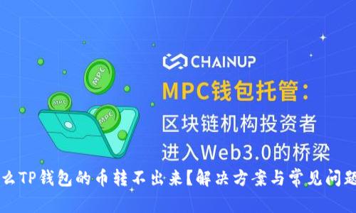 为什么TP钱包的币转不出来？解决方案与常见问题解析