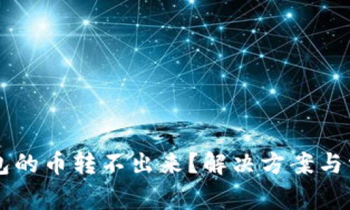 为什么TP钱包的币转不出来？解决方案与常见问题解析