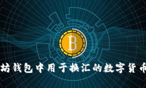 以太坊钱包中用于换汇的数字货币解析