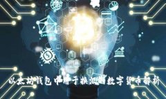 以太坊钱包中用于换汇的