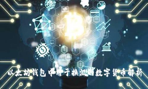 以太坊钱包中用于换汇的数字货币解析