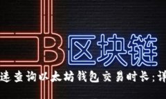 如何快速查询以太坊钱包