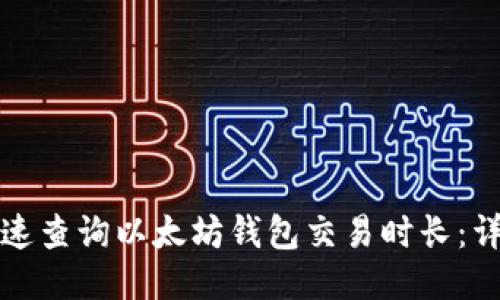 如何快速查询以太坊钱包交易时长：详细指南