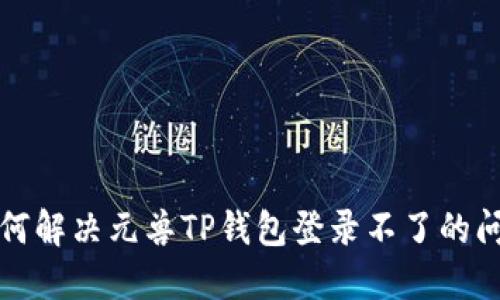 如何解决元兽TP钱包登录不了的问题